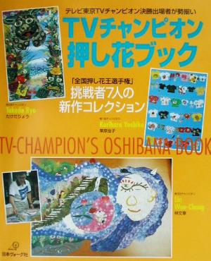 TVチャンピオン押し花ブック 「全国押し花王選手権」挑戦者7人の新作コレクション