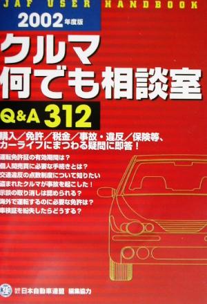 クルマ何でも相談室Q&A312(2002年度版) JAFユーザーハンドブック