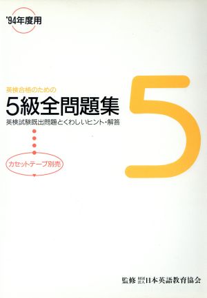 英検合格のための5級全問題集('94年度用) 英検試験既出問題とくわしいヒント・解答