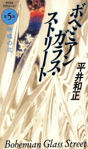 ボヘミアンガラス・ストリート(第5部) 廃墟の花