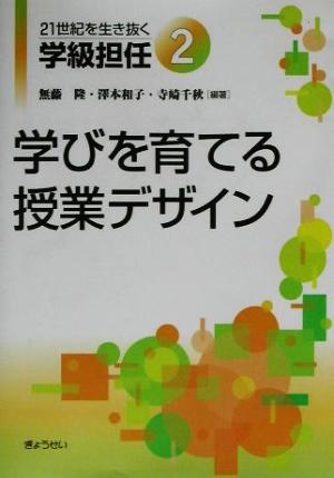 21世紀を生き抜く学級担任(2) 学びを育てる授業デザイン 21世紀を生き抜く学級担任2