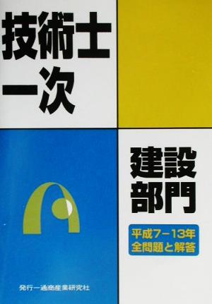 技術士第一次試験問題集 建設部門 平成7～13年全問題と解答