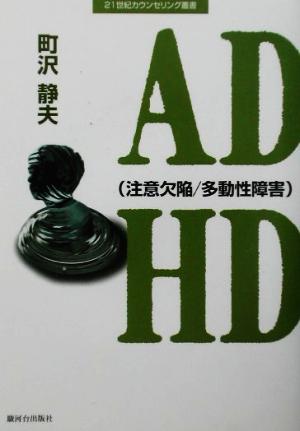 ADHD21世紀カウンセリング叢書
