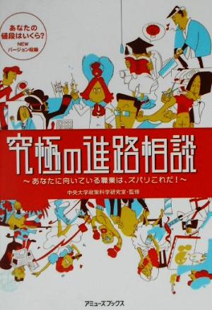 究極の進路相談 あなたに向いている職業は、ズバリこれだ！