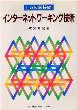 インターネットワーキング技術 LAN間接続