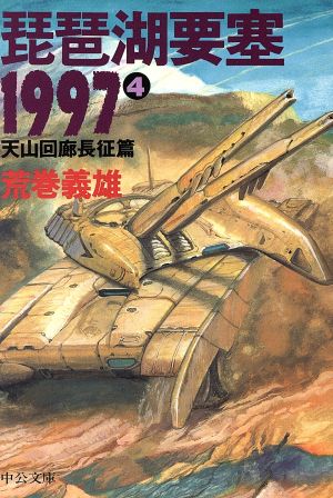 琵琶湖要塞1997(4)天山回廊長征篇中公文庫