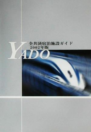 全共済宿泊施設ガイド(2002年版)