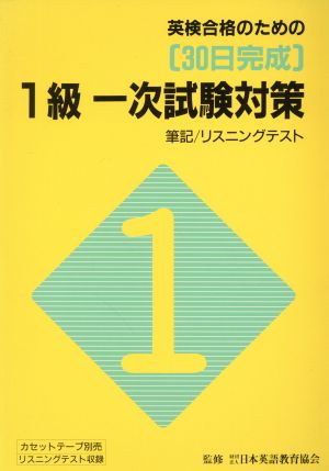 英検合格のための30日完成1級1次試験対策 筆記・リスニングテスト