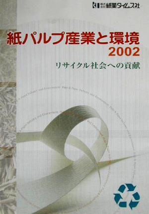 紙パルプ産業と環境(2002) リサイクル社会への貢献