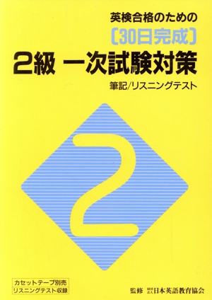 英検合格のための30日完成2級1次試験対策 筆記・リスニングテスト