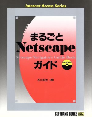 まるごとNetscapeガイド Internet Access Series