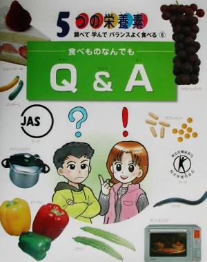 食べものなんでもQ&A 5つの栄養素 調べて学んでバランスよく食べる6