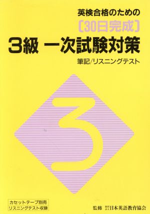 英検合格のための30日完成3級1次試験対策 筆記・リスニングテスト