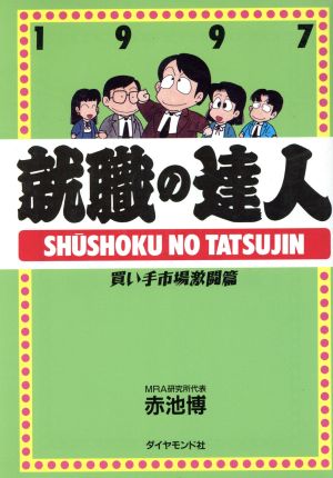 就職の達人('97) 買い手市場激闘篇