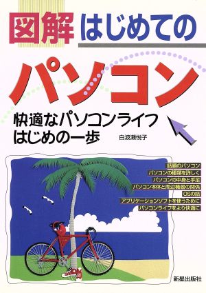 図解はじめてのパソコン 快適なパソコンライフはじめの一歩