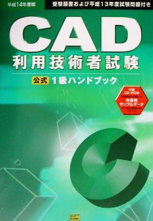 CAD利用技術者試験 1級ハンドブック(平成14年度版)