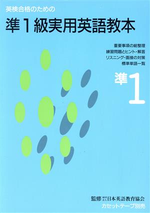 英検合格のための準1級実用英語教本