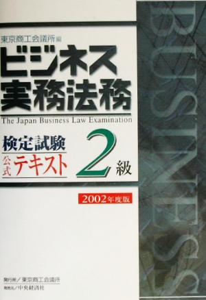 ビジネス実務法務検定試験 2級 公式テキスト(2002年度版)