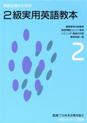 英検合格のための2級実用英語教本