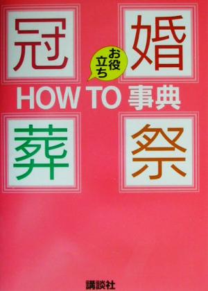 冠婚葬祭お役立ちHOW TO事典