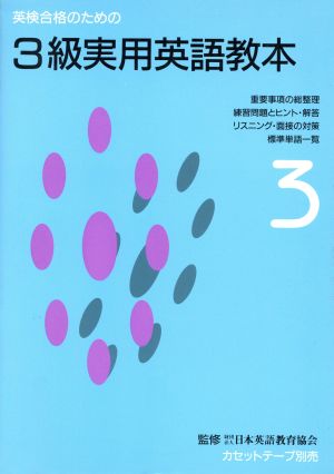 英検合格のための3級実用英語教本