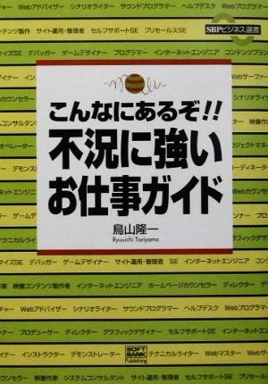 こんなにあるぞ!!不況に強いお仕事ガイド SBPビジネス選書