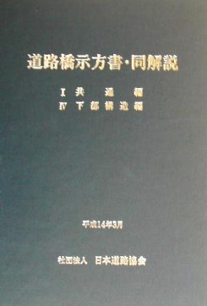 道路橋示方書・同解説(1・4)