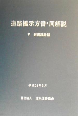 道路橋示方書・同解説(5)