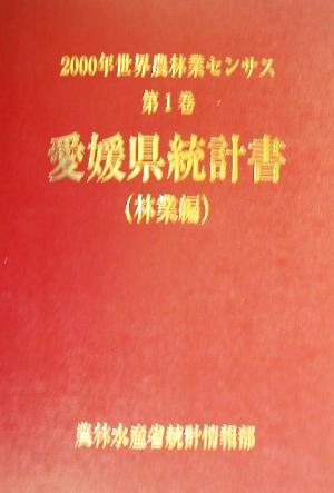 2000年世界農林業センサス(第1巻) 愛媛県統計書 林業編