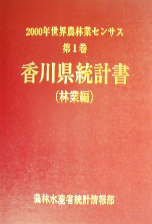 2000年世界農林業センサス(第1巻) 香川県統計書 林業編