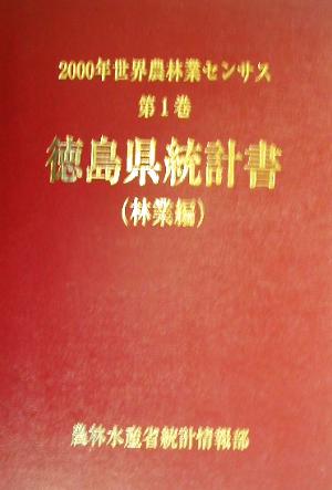 2000年世界農林業センサス(第1巻) 徳島県統計書 林業編