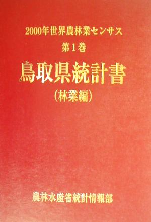 2000年世界農林業センサス(第1巻) 鳥取県統計書 林業編