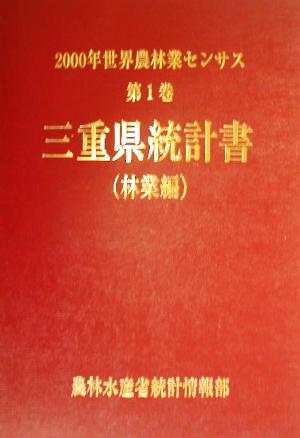 2000年世界農林業センサス(第1巻) 三重県統計書 林業編