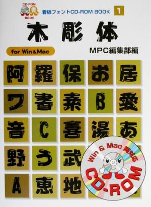 木彫体 For Win & Mac MPC看板フォントCD-ROMブックシリーズ1