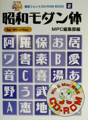 昭和モダン体For Win & MacMPC看板フォントCD-ROMブックシリーズ2