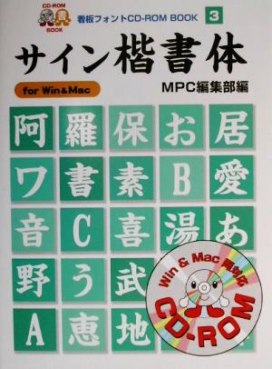 サイン楷書体 For Win & Mac MPC看板フォントCD-ROMブックシリーズ3