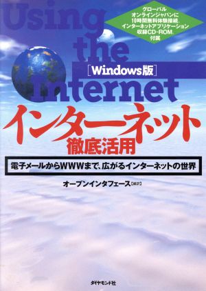 インターネット徹底活用 電子メールからWWWまで、広がるインターネットの世界