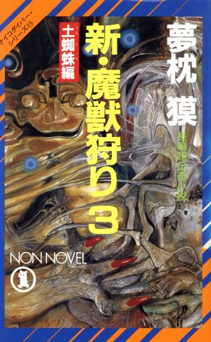 新・魔獣狩り(3) 土蜘蛛編 ノン・ノベルサイコダイバー・シリーズ15