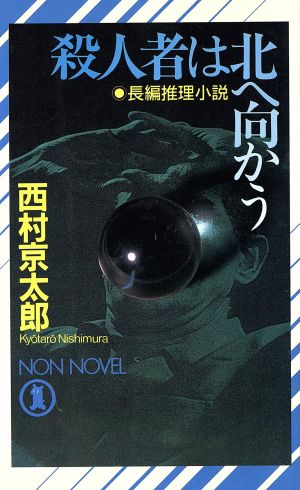 殺人者は北へ向かう ノン・ノベル