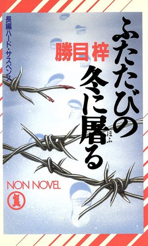 ふたたびの冬に屠る 長編ハード・サスペンス ノン・ノベル