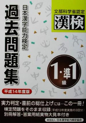 日本漢字能力検定 1級・準1級過去問題集(平成14年度版)