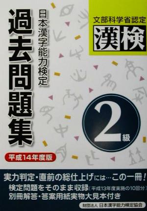 日本漢字能力検定 2級過去問題集(平成14年度版)