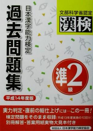 日本漢字能力検定 準2級過去問題集(平成14年度版)