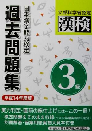 日本漢字能力検定 3級過去問題集(平成14年度版)