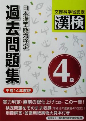 日本漢字能力検定 4級過去問題集(平成14年度版)