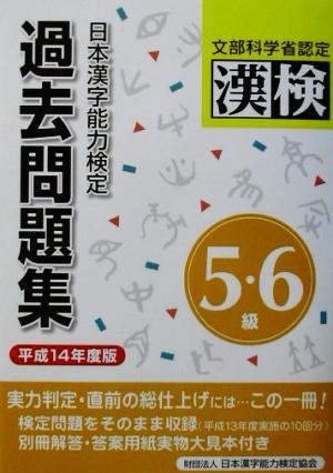 日本漢字能力検定 5級・6級過去問題集(平成14年度版)