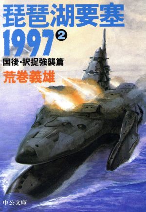 琵琶湖要塞1997(2)国後・択捉強襲篇中公文庫
