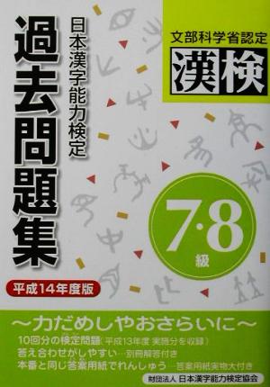 日本漢字能力検定 7級・8級過去問題集(平成14年度版)