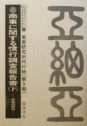 20世紀日本のアジア関係重要研究資料 1(東亜研究所刊行物(1) 20世紀日本のアジア関係重要研究資料1