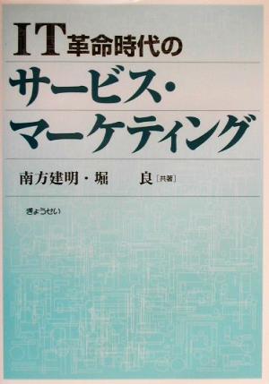 IT革命時代のサービス・マーケティング